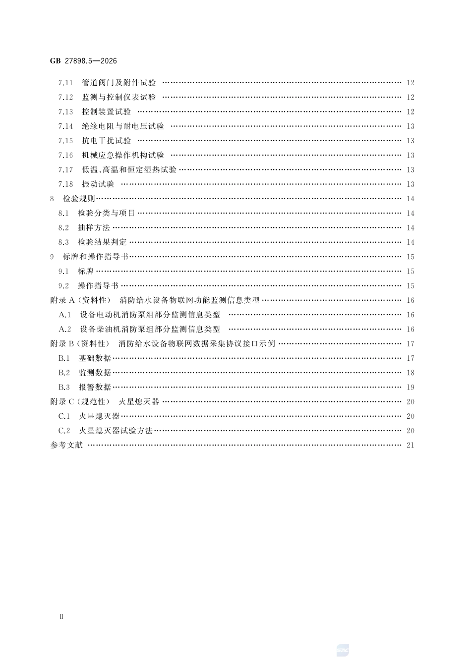 GB 27898.5-2026 固定消防给水设备 第 5部分：消防双动力给水设备.pdf_第3页
