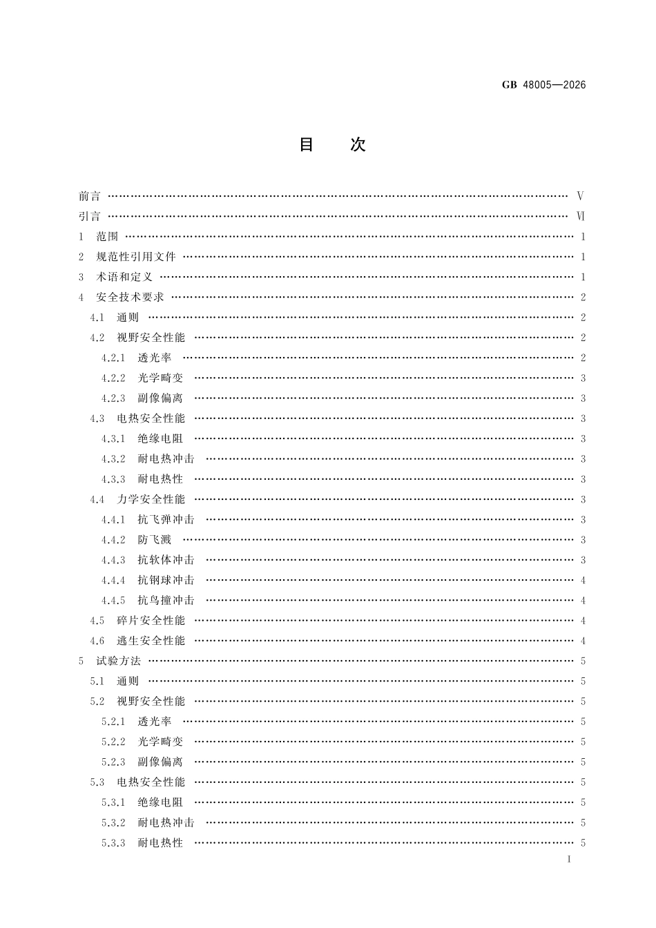 GB 48005-2026 轨道车辆用玻璃安全技术要求.pdf_第2页