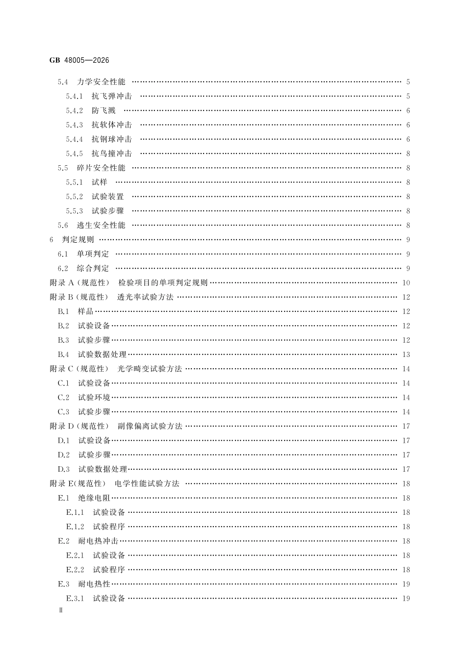 GB 48005-2026 轨道车辆用玻璃安全技术要求.pdf_第3页