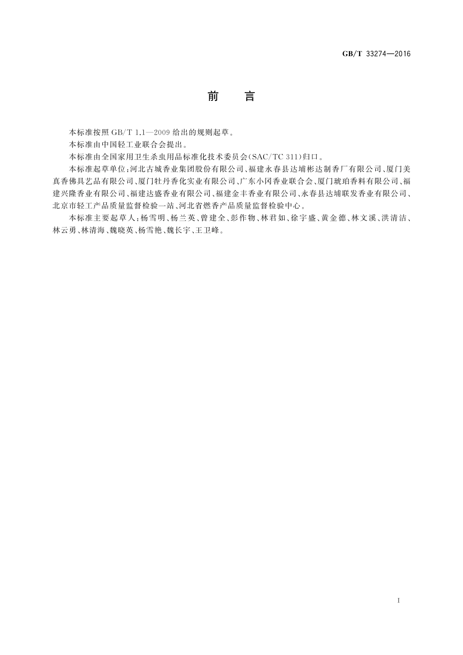 GB／T 33274-2016 燃香类产品分类及术语.pdf_第2页