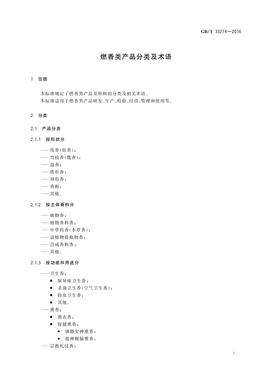 GB／T 33274-2016 燃香类产品分类及术语.pdf_第3页