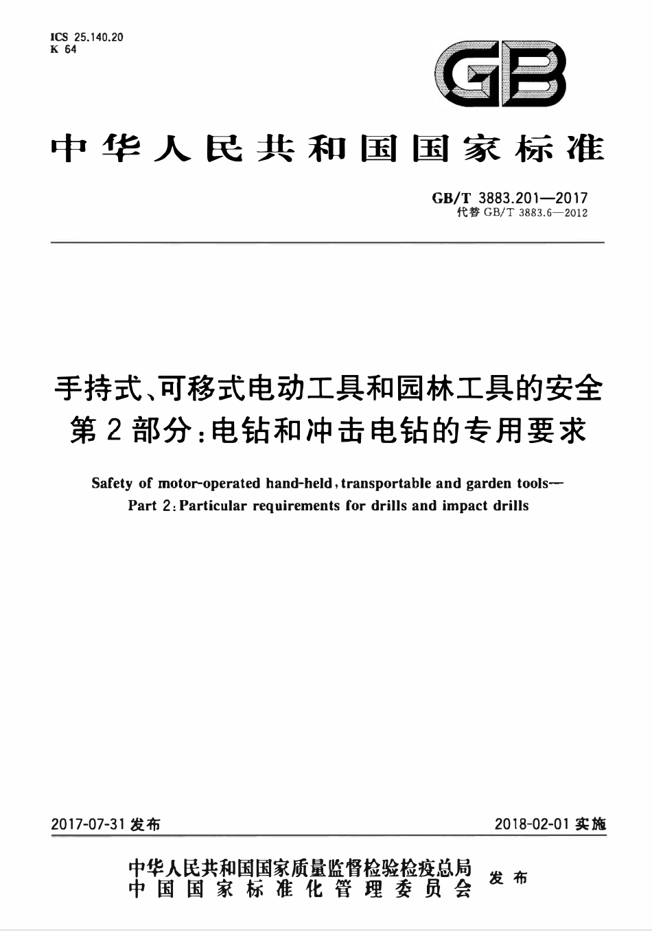 GBT3883.201-2017 手持式、可移式电动工具和园林工具的安全 第2部分：电钻和冲击电钻的专用要求.pdf_第1页