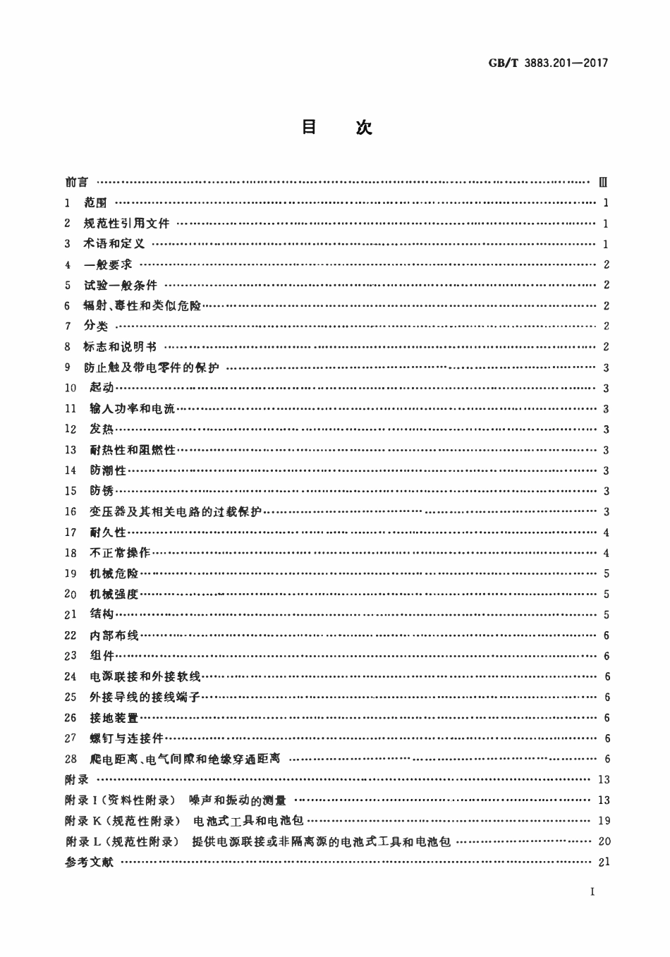 GBT3883.201-2017 手持式、可移式电动工具和园林工具的安全 第2部分：电钻和冲击电钻的专用要求.pdf_第2页