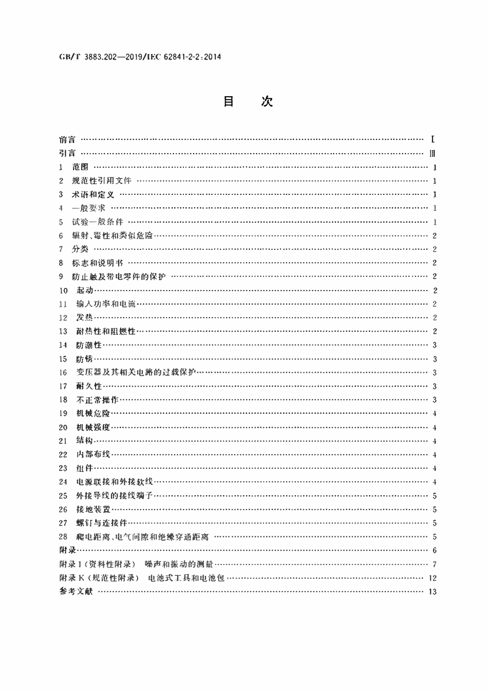 GBT3883.202-2019 手持式、可移式电动工具和园林工具的安全 第202部分：手持式螺丝刀和冲击扳手的专用要求.pdf_第2页