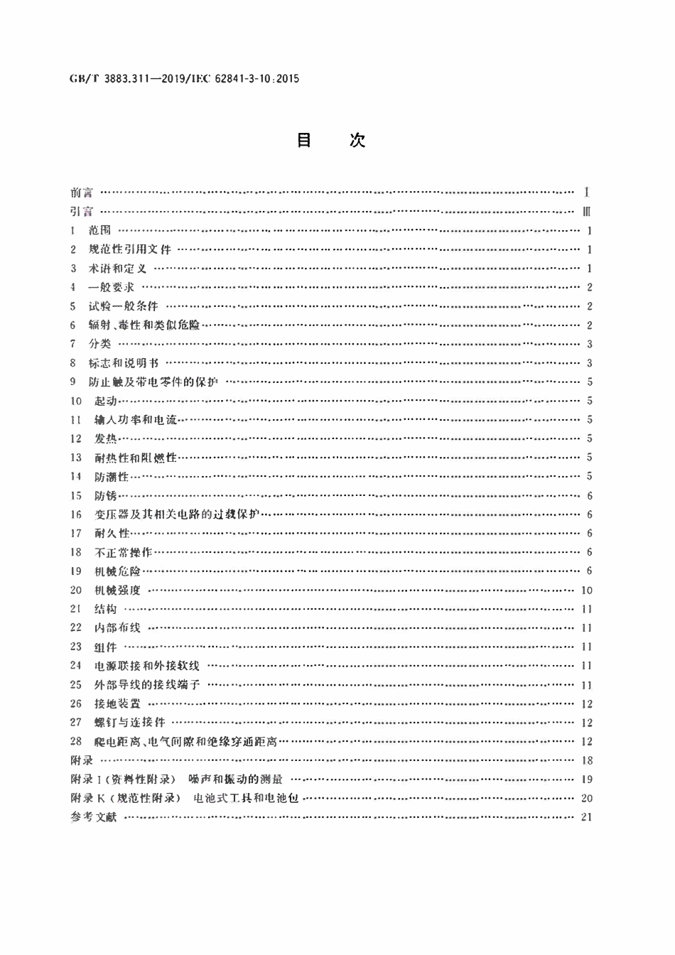 GBT3883.311-2019 手持式、可移式电动工具和园林工具的安全 第311部分：可移式型材切割机的专用要求.pdf_第2页