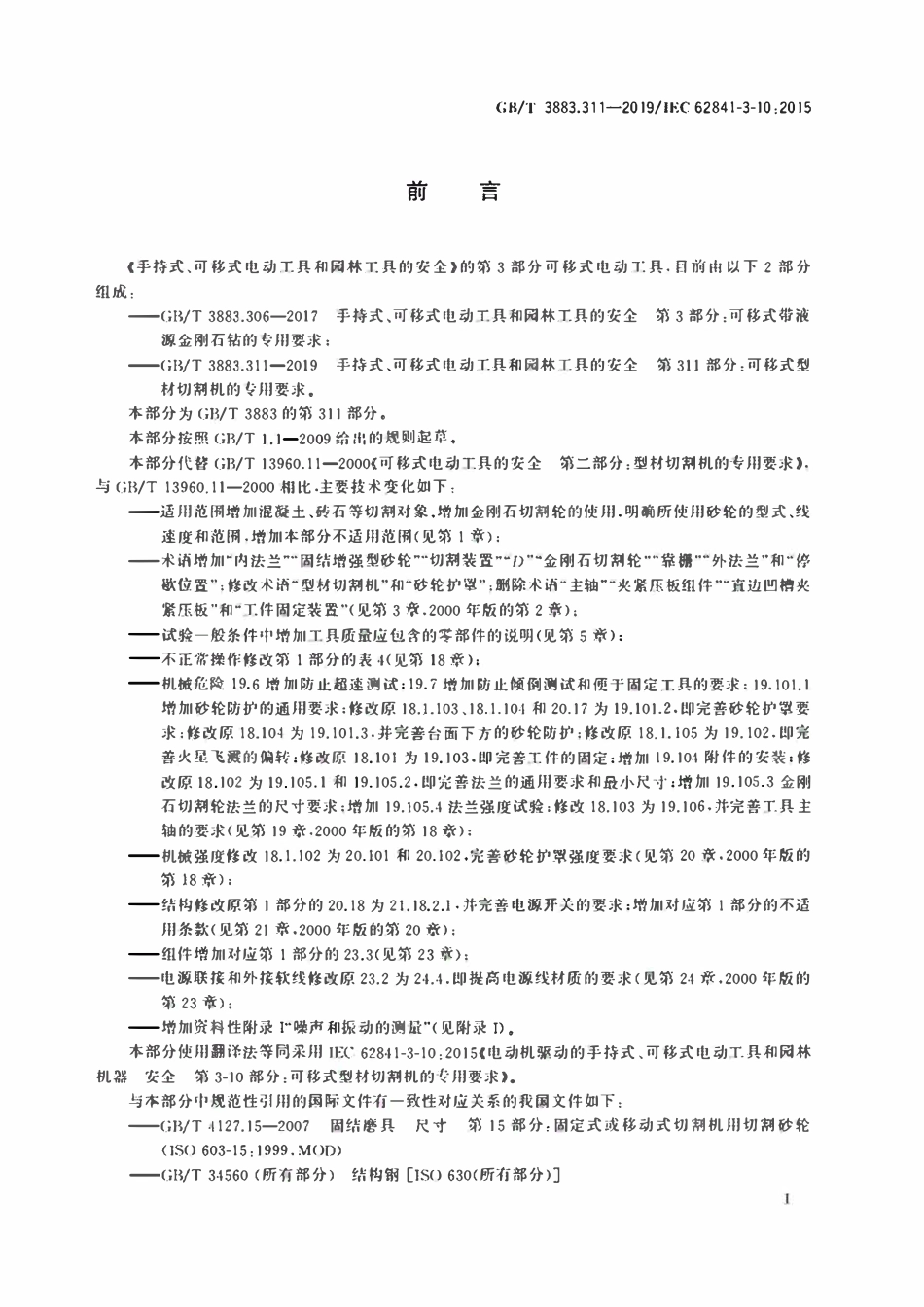 GBT3883.311-2019 手持式、可移式电动工具和园林工具的安全 第311部分：可移式型材切割机的专用要求.pdf_第3页