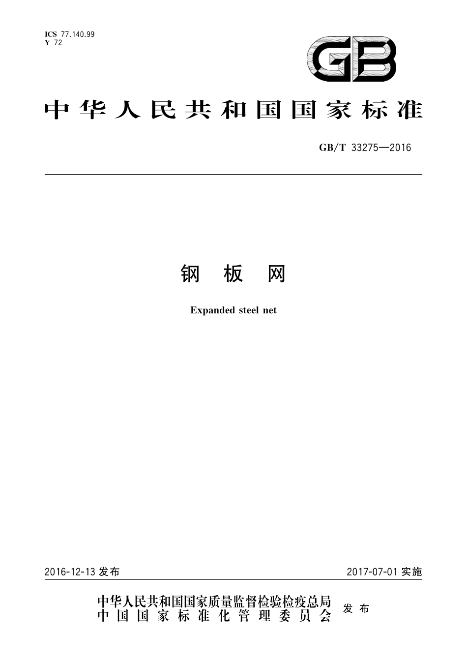 GB/T 33275-2016 钢板网.pdf_第1页
