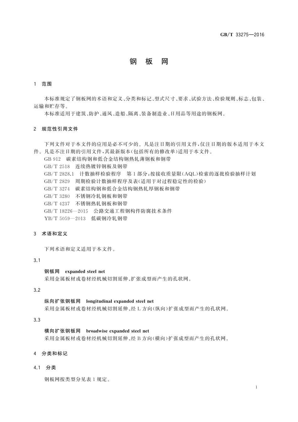 GB/T 33275-2016 钢板网.pdf_第3页