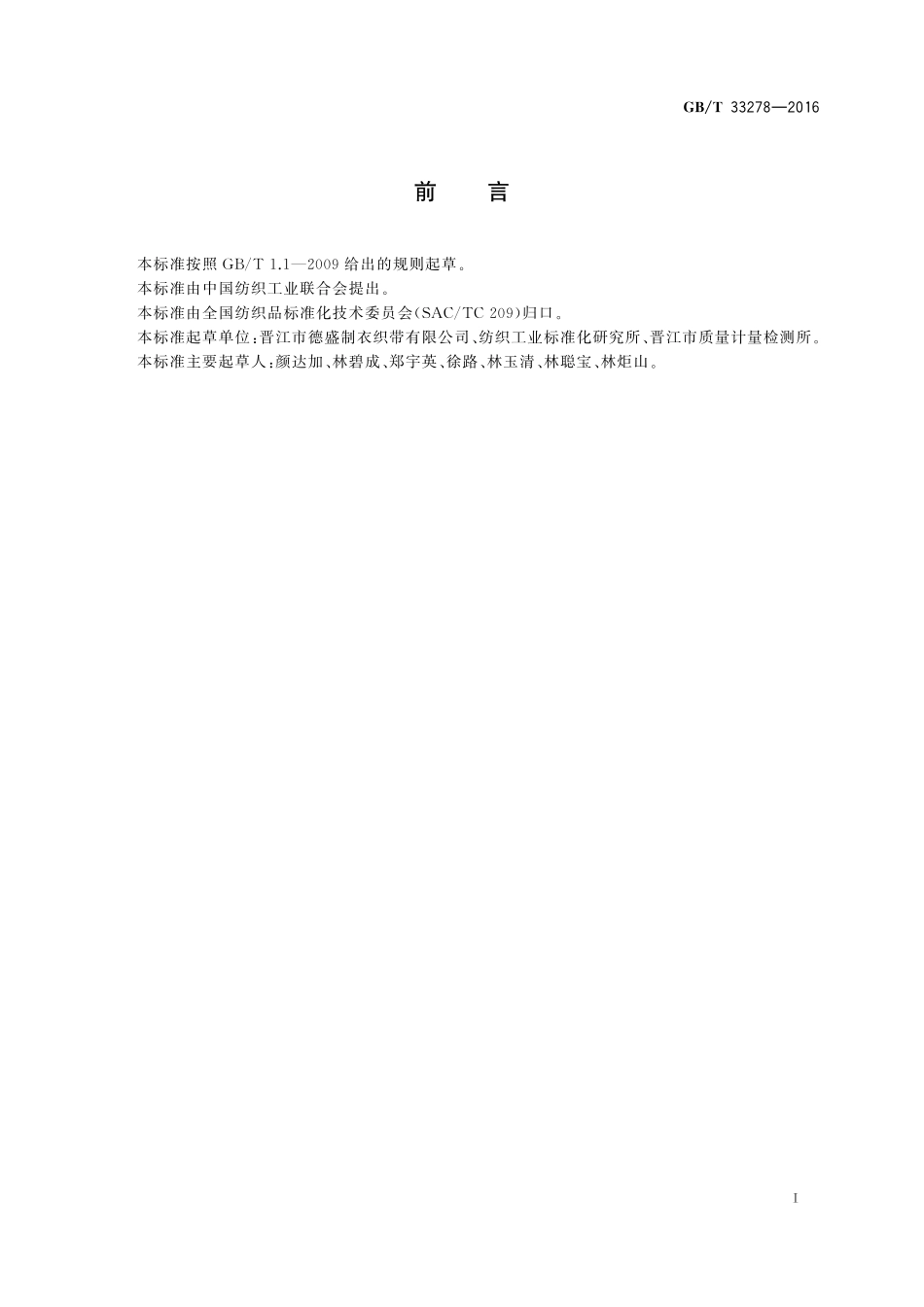 GB／T 33278-2016 粘扣带 分类和术语.pdf_第2页