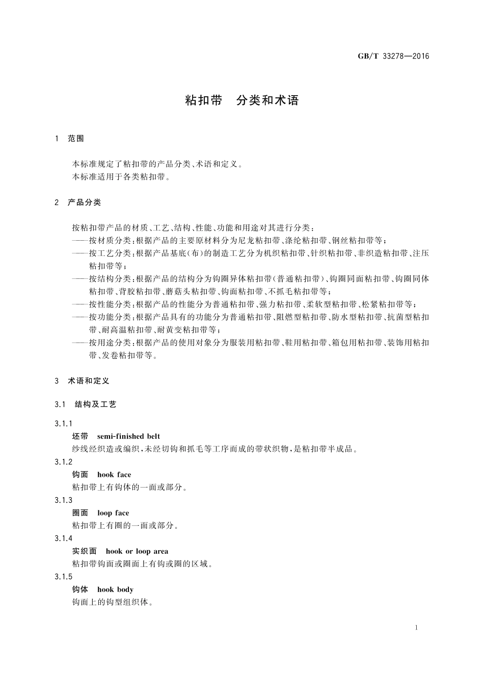 GB／T 33278-2016 粘扣带 分类和术语.pdf_第3页