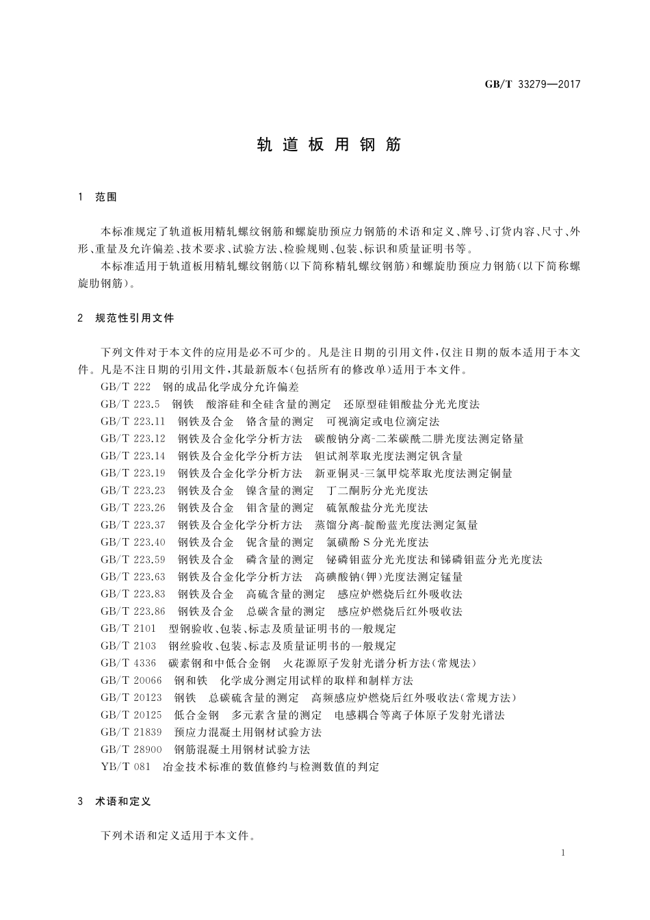 GB／T 33279-2017 轨道板用钢筋.pdf_第3页