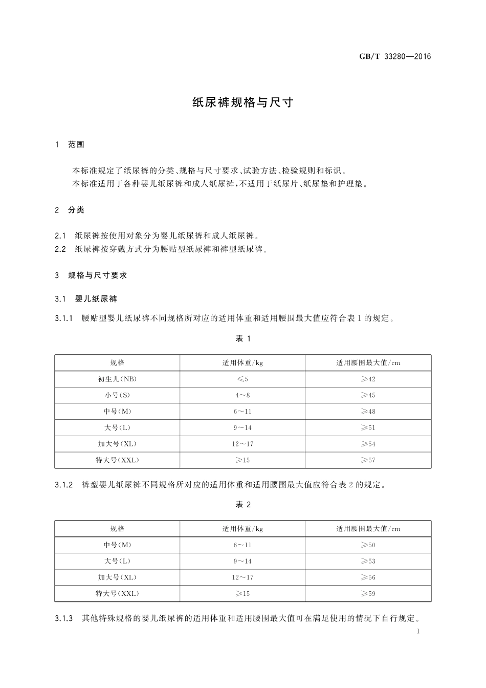 GB／T 33280-2016 纸尿裤规格与尺寸.pdf_第3页