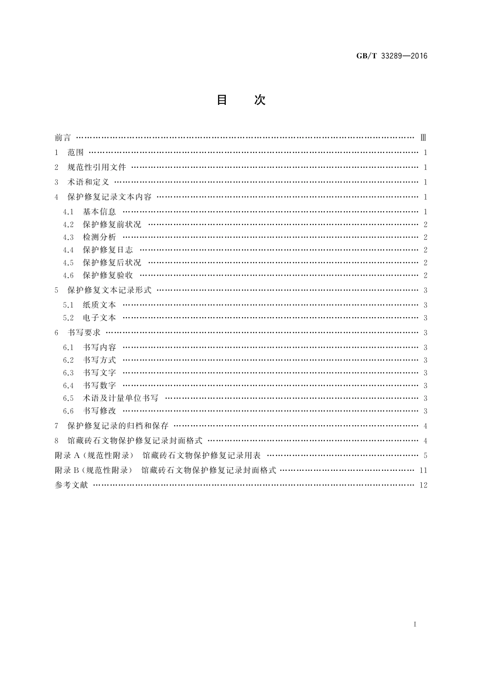 GB／T 33289-2016 馆藏砖石文物保护修复记录规范.pdf_第2页