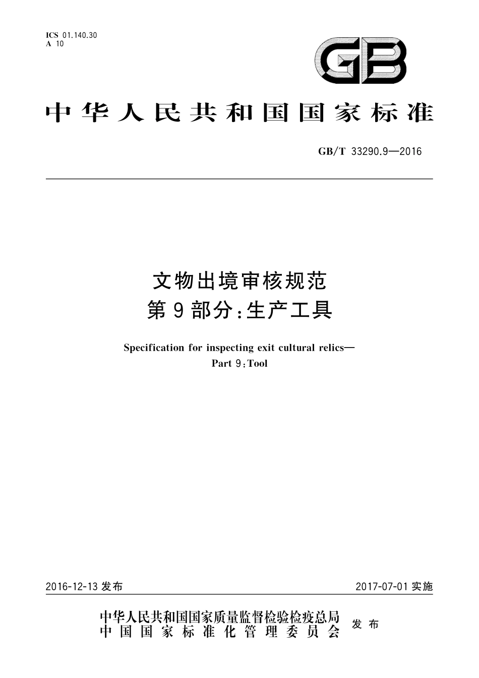 GB／T 33290.9-2016 文物出境审核规范 第9部分：生产工具.pdf_第1页