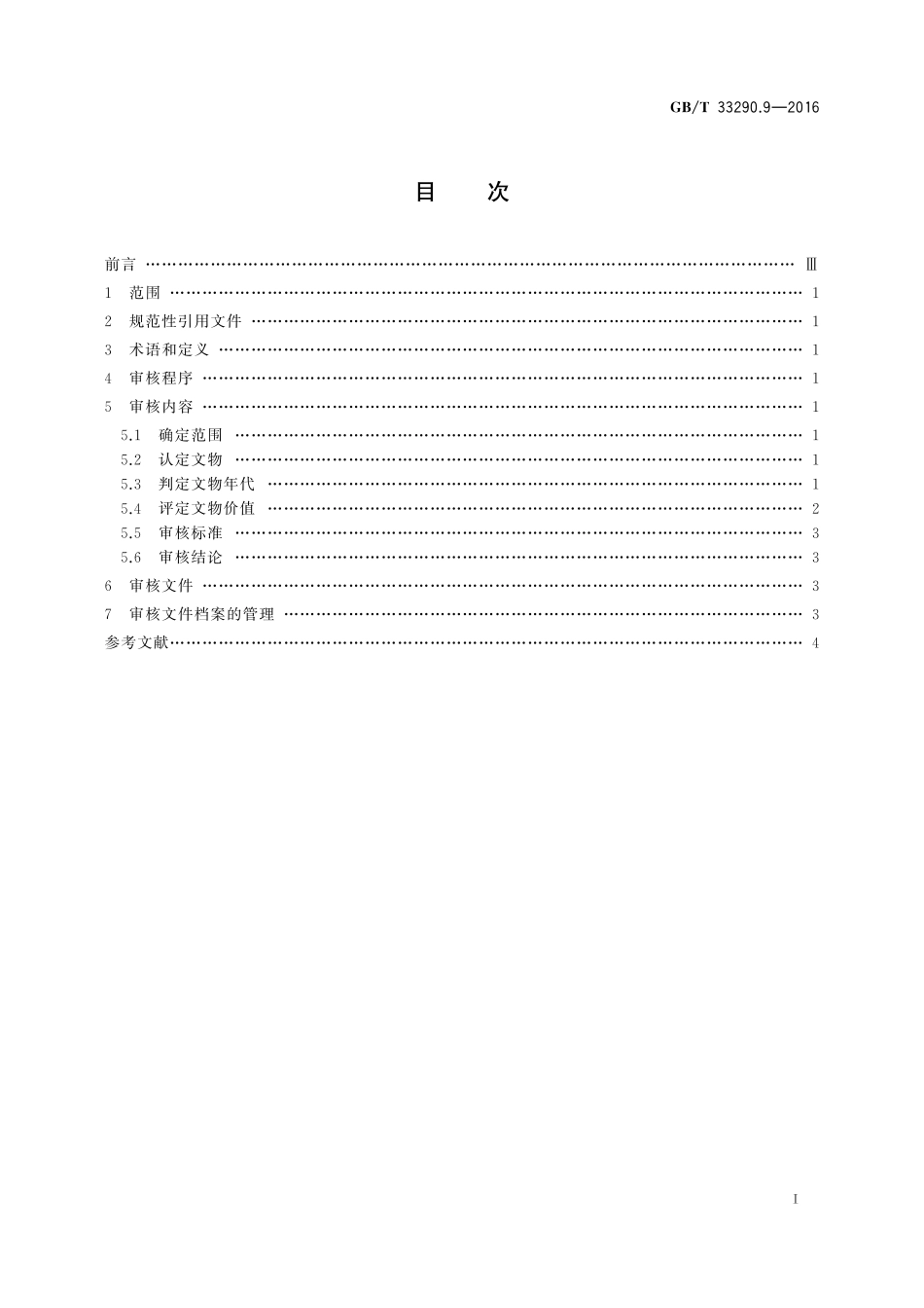 GB／T 33290.9-2016 文物出境审核规范 第9部分：生产工具.pdf_第2页