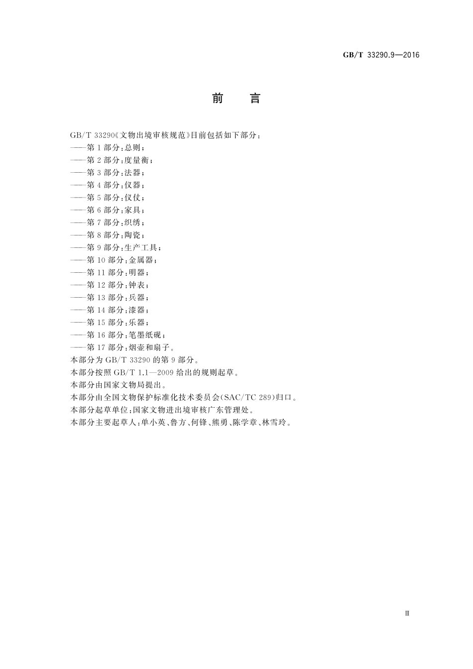 GB／T 33290.9-2016 文物出境审核规范 第9部分：生产工具.pdf_第3页