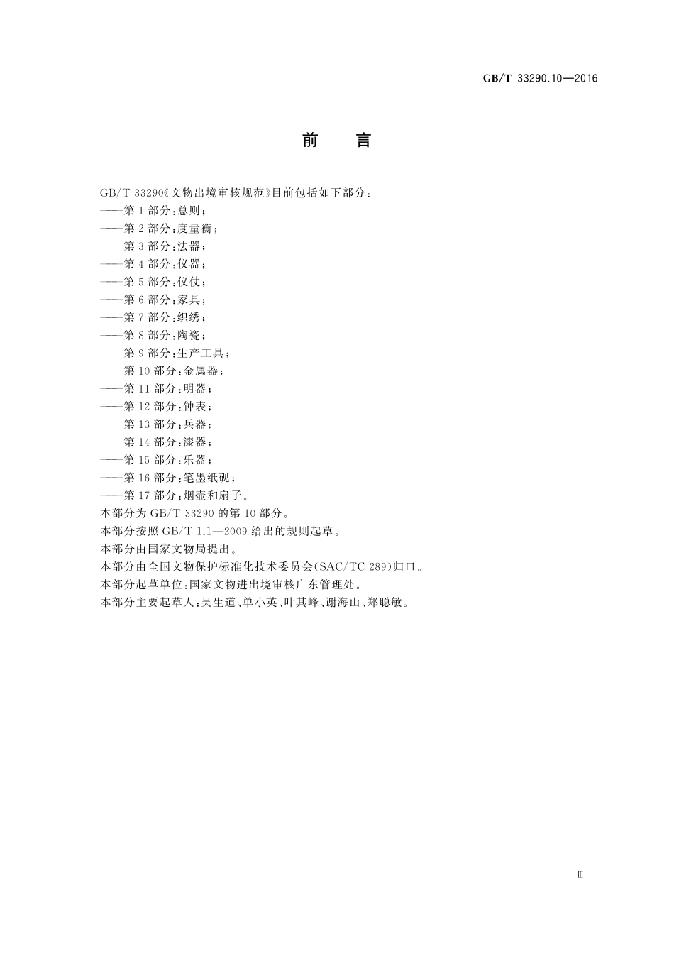 GB／T 33290.10-2016 文物出境审核规范 第10部分：金属器.pdf_第3页