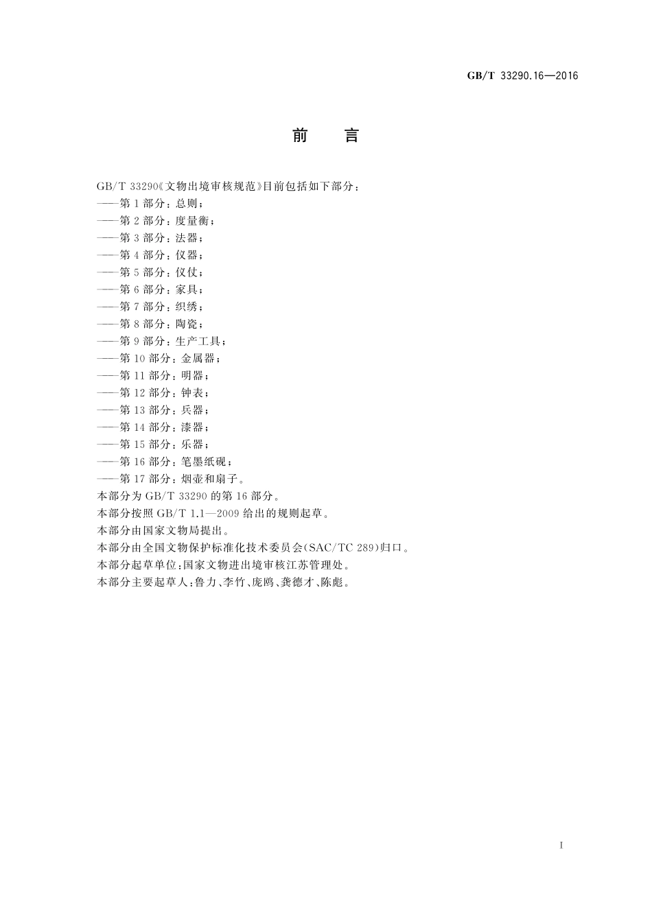 GB／T 33290.16-2016 文物出境审核规范 第16部分：笔墨纸砚.pdf_第3页