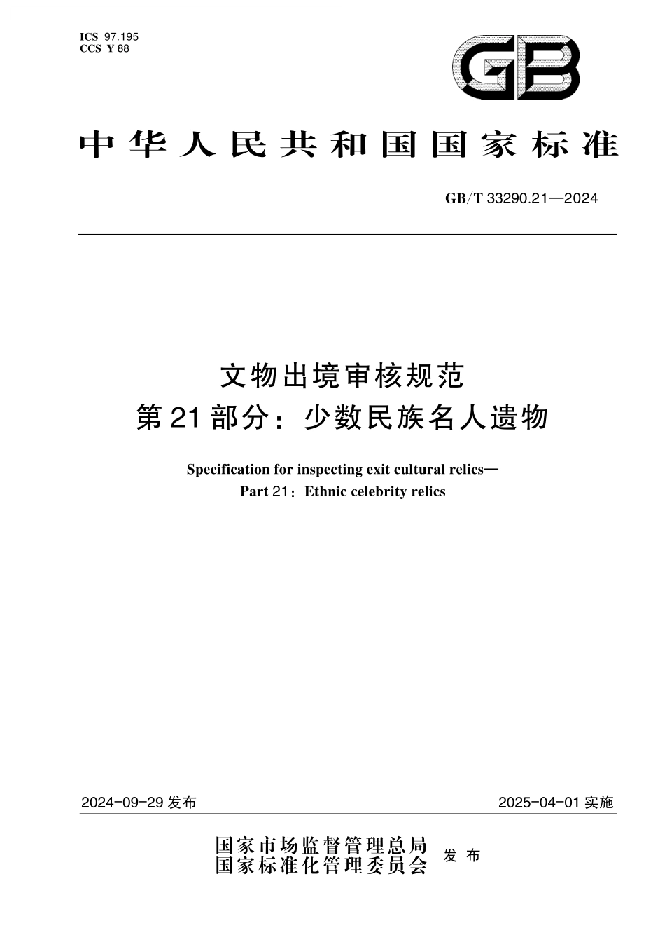 GB／T 33290.21-2024 文物出境审核规范 第21部分：少数民族名人遗物.pdf_第1页