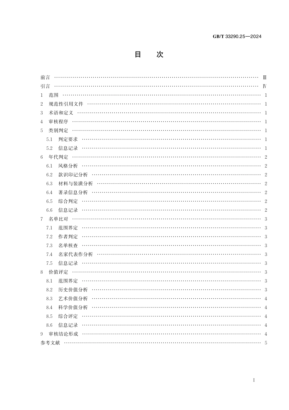 GB／T 33290.25-2024 文物出境审核规范 第25部分：中国画及书法.pdf_第3页