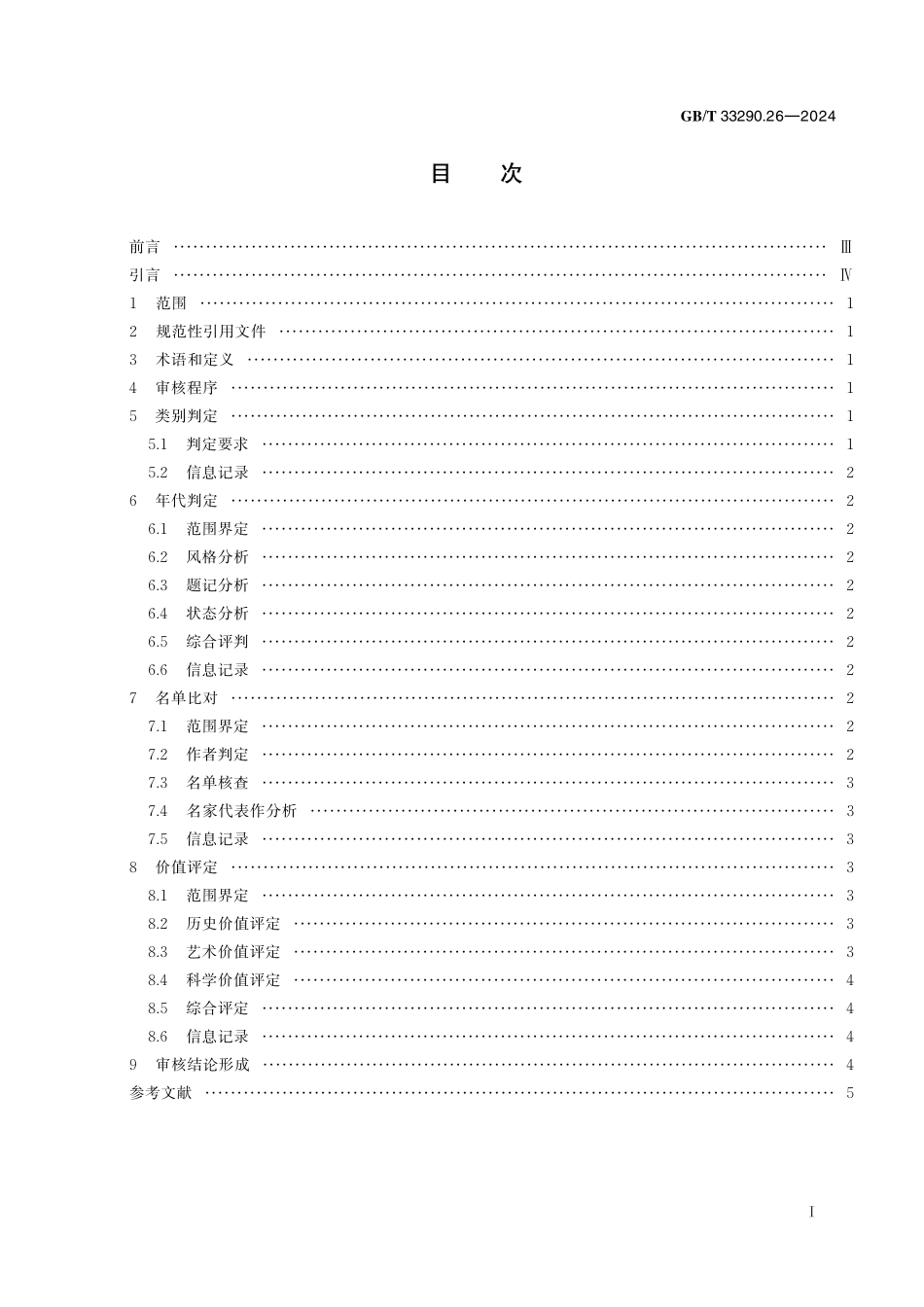 GB／T 33290.26-2024 文物出境审核规范 第26部分：壁画.pdf_第3页