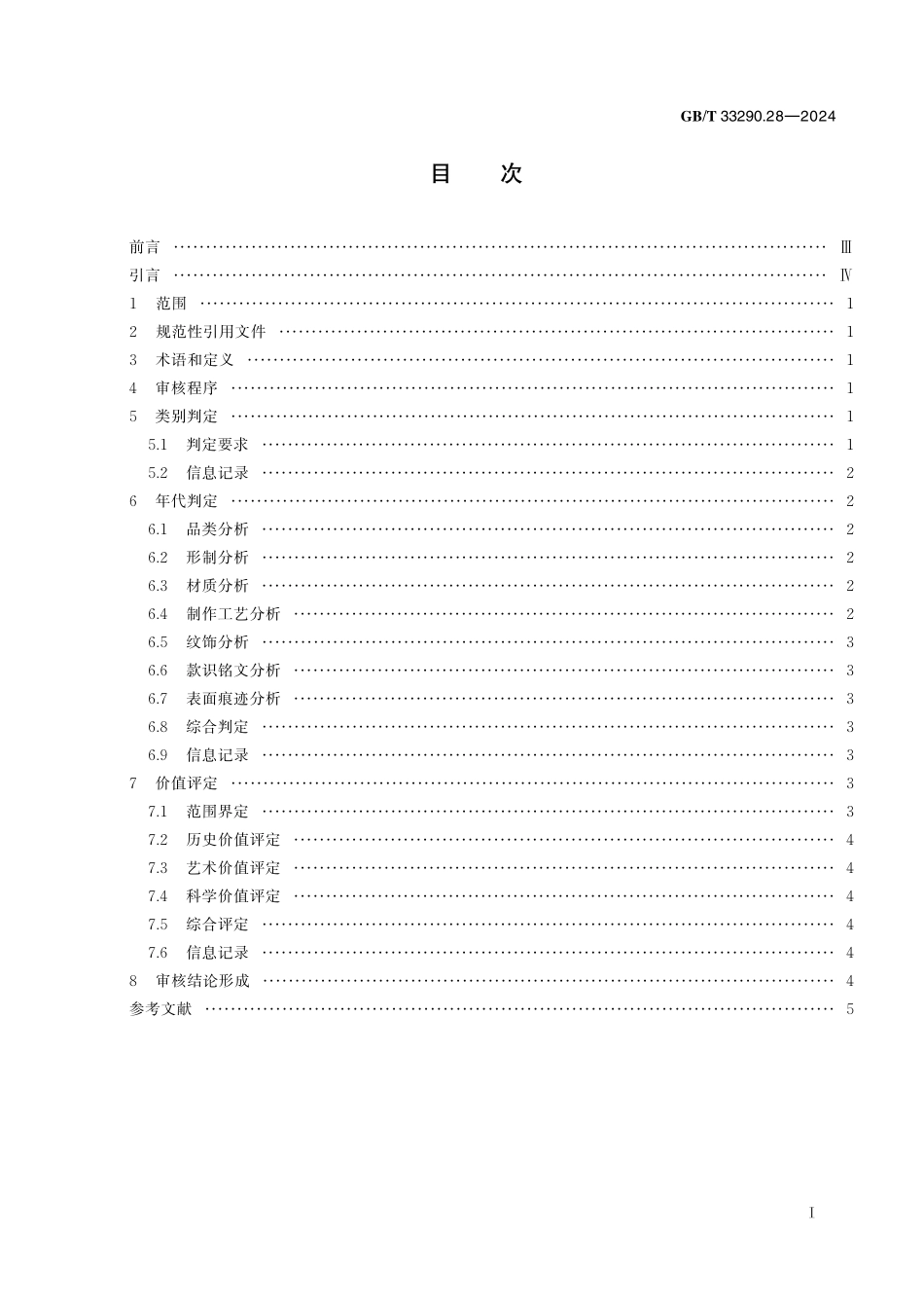 GB／T 33290.28-2024 文物出境审核规范 第28部分：佩饰.pdf_第3页