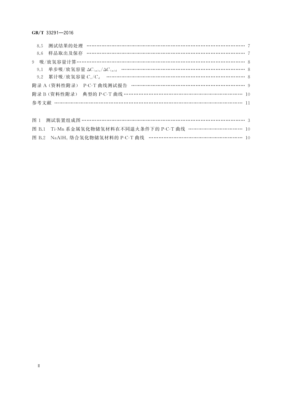 GB／T 33291-2016 氢化物可逆吸放氢压力-组成-等温线（P-C-T）测试方法.pdf_第3页