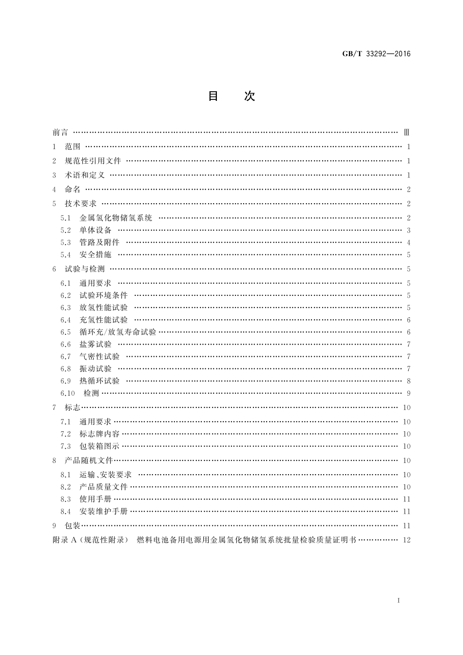 GB／T 33292-2016 燃料电池备用电源用金属氢化物储氢系统.pdf_第2页