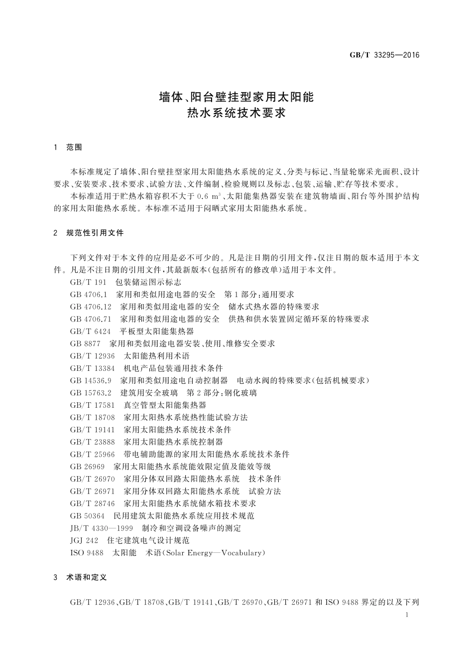 GB／T 33295-2016 墙体、阳台壁挂型家用太阳能热水系统技术要求.pdf_第3页