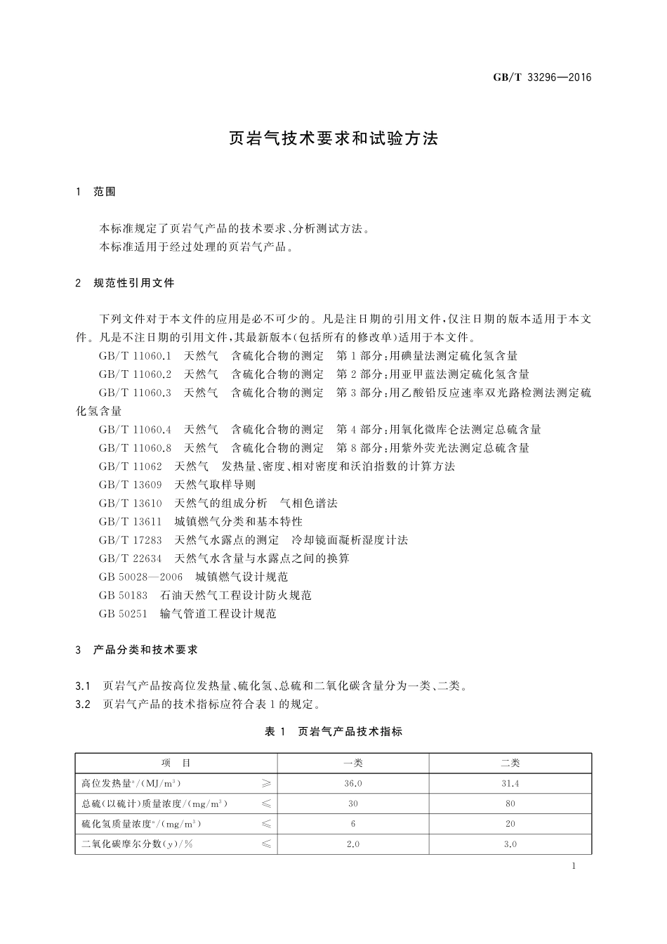 GB／T 33296-2016 页岩气技术要求和试验方法.pdf_第3页