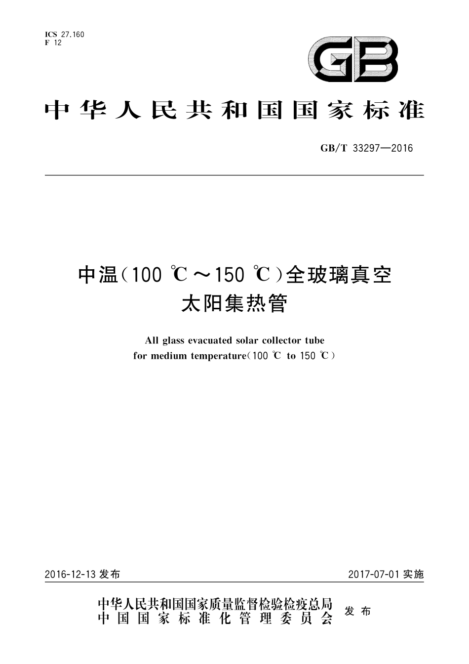 GB／T 33297-2016 中温（100 ℃～150 ℃）全玻璃真空太阳集热管.pdf_第1页