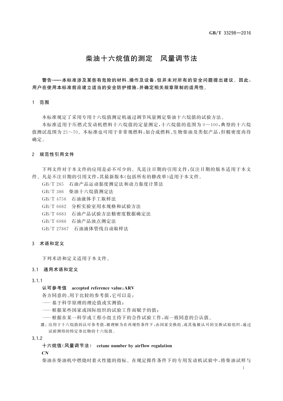 GB／T 33298-2016 柴油十六烷值的测定 风量调节法.pdf_第3页