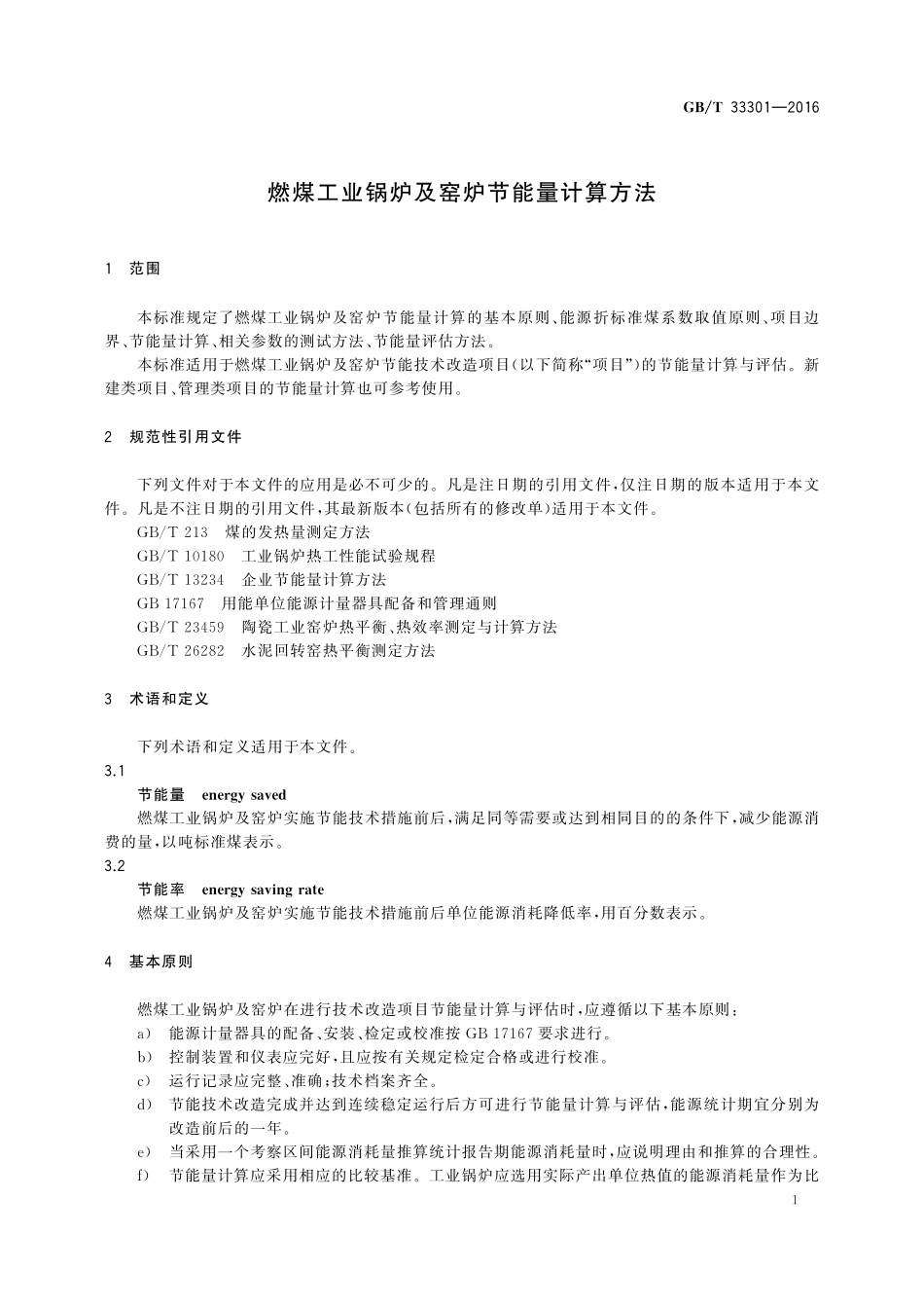 GB／T 33301-2016 燃煤工业锅炉及窑炉节能量计算方法.pdf_第3页