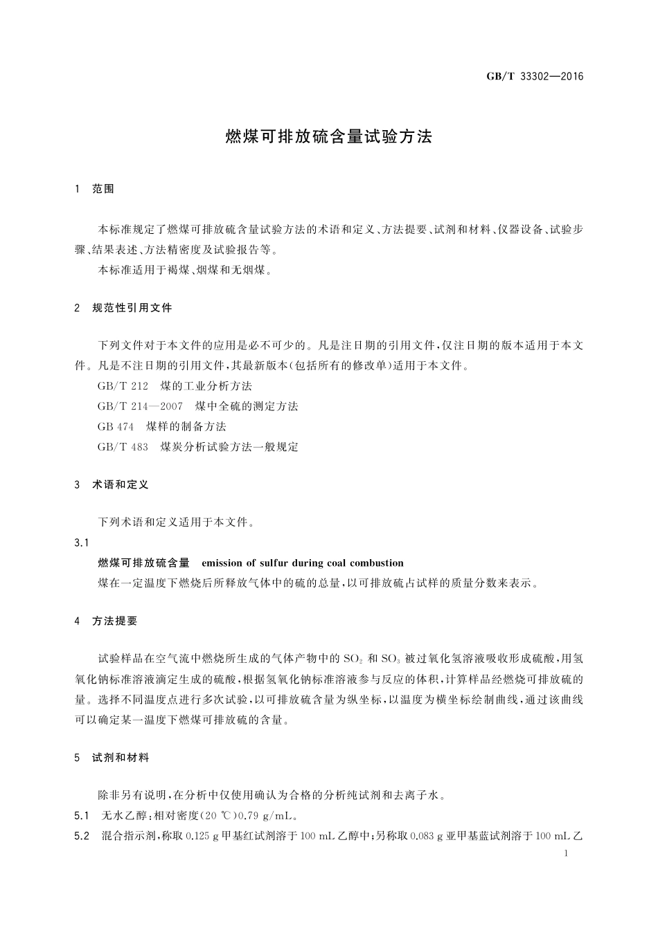 GB／T 33302-2016 燃煤可排放硫含量试验方法.pdf_第3页