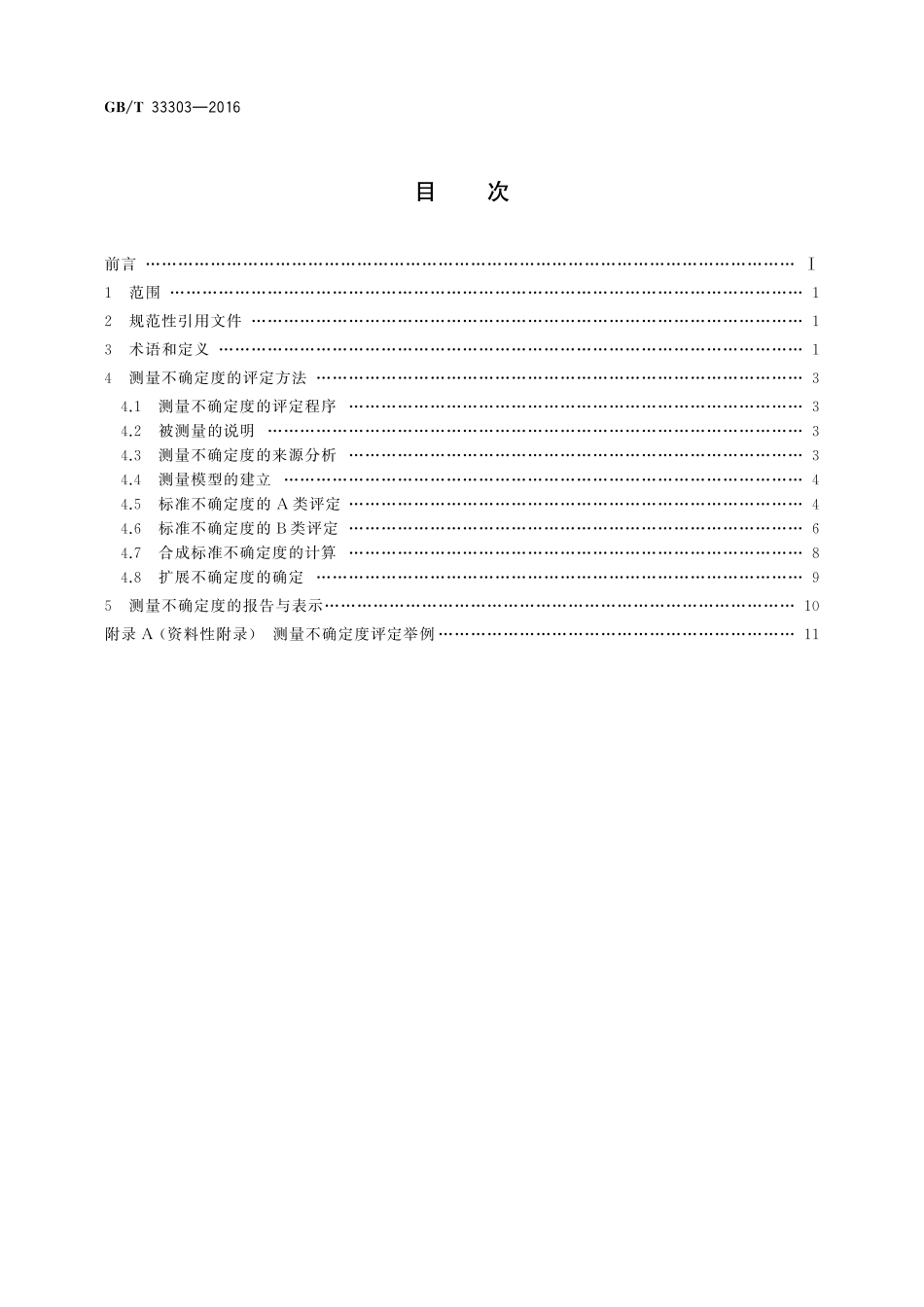 GB／T 33303-2016 煤质分析中测量不确定度评定指南.pdf_第2页