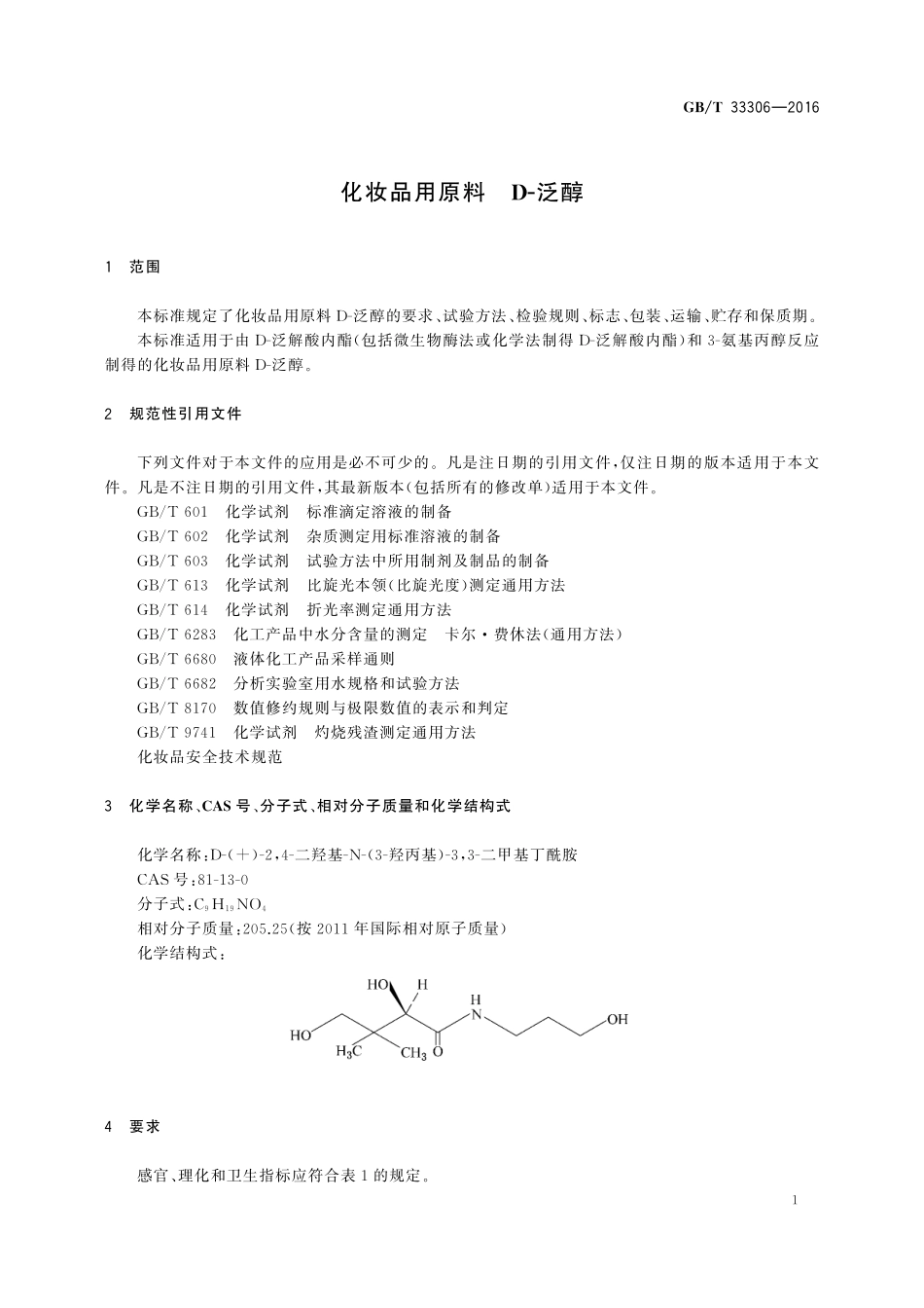 GB／T 33306-2016 化妆品用原料 D-泛醇.pdf_第3页