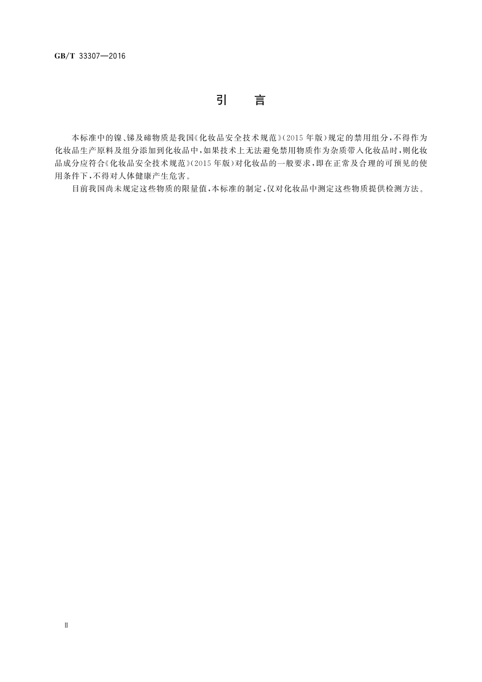 GB／T 33307-2016 化妆品中镍、锑、碲含量的测定 电感耦合等离子体发射光谱法.pdf_第3页