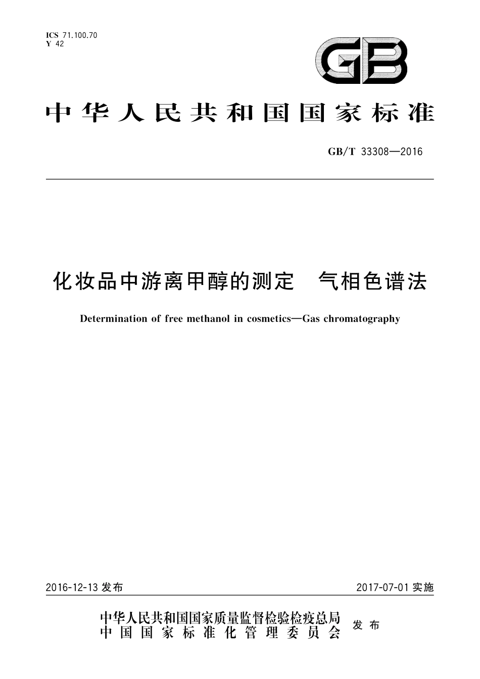 GB／T 33308-2016 化妆品中游离甲醇的测定 气相色谱法.pdf_第1页