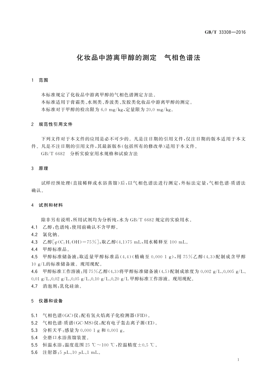 GB／T 33308-2016 化妆品中游离甲醇的测定 气相色谱法.pdf_第3页