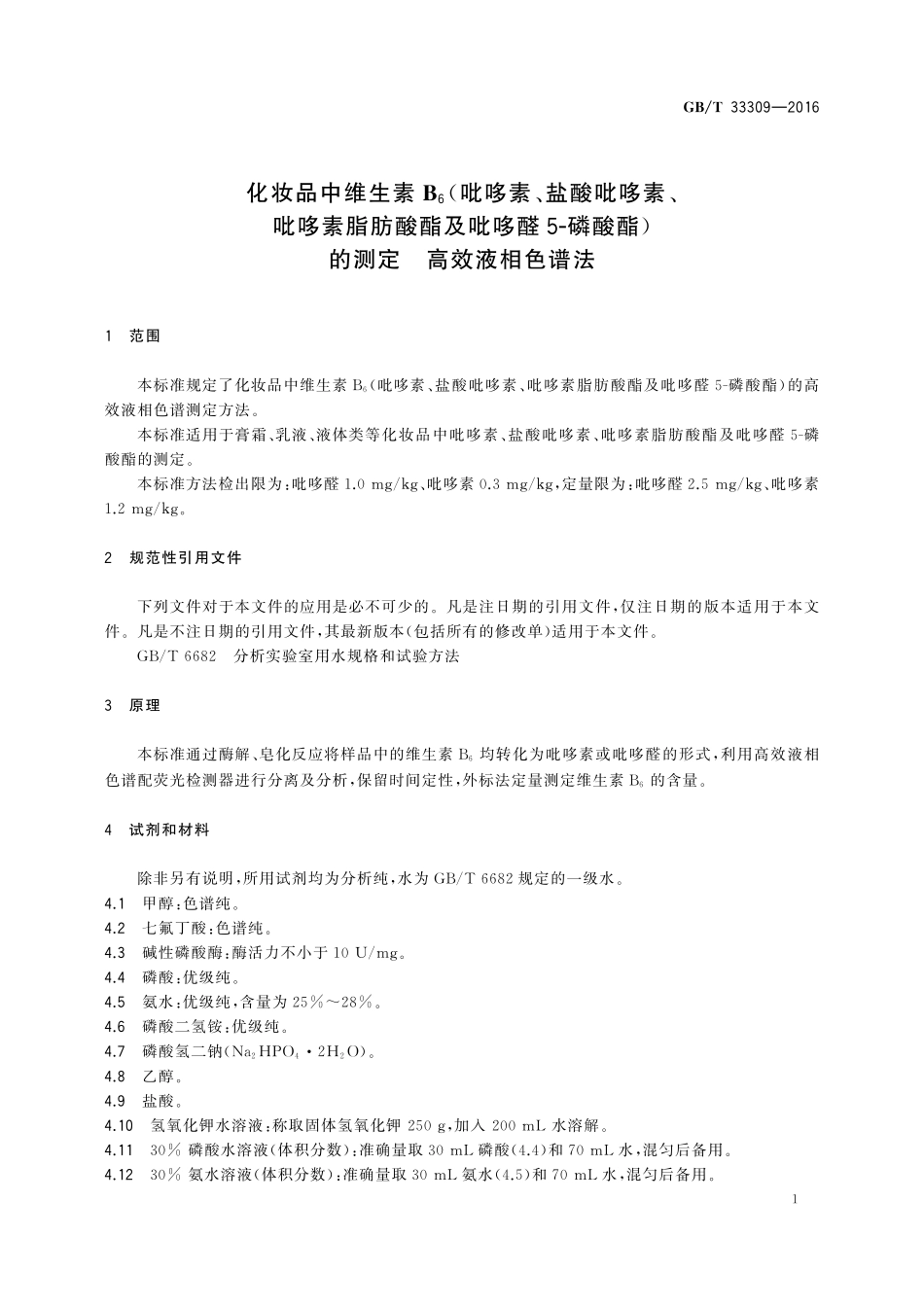 GB／T 33309-2016 化妆品中维生素B6（吡哆素、盐酸吡哆素、吡哆素脂肪酸酯及吡哆醛 5-磷酸酯）的测定 高效液相色谱法.pdf_第3页