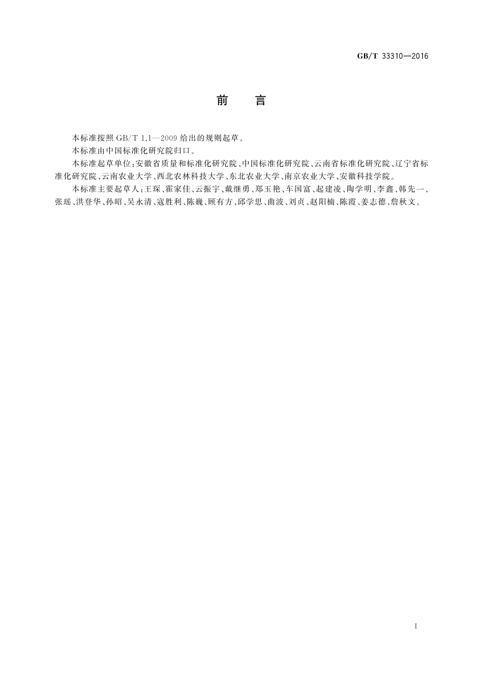 GB／T 33310-2016 农业社会化服务 高等院校服务规范.pdf_第2页