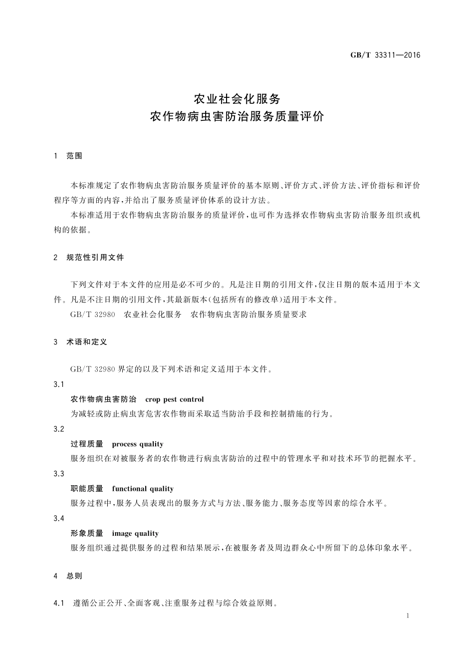 GB／T 33311-2016 农业社会化服务 农作物病虫害防治服务质量评价.pdf_第3页