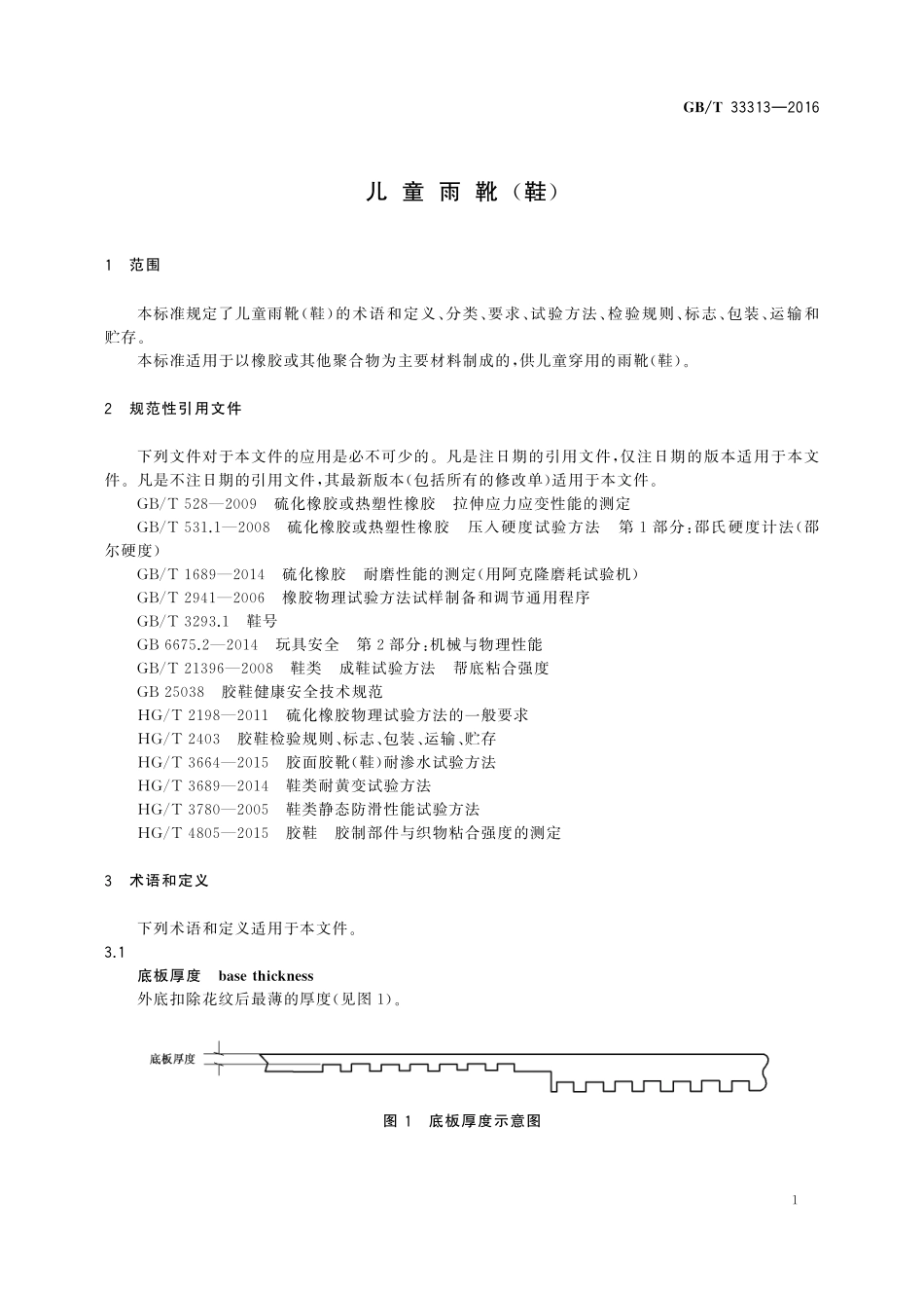 GB／T 33313-2016 儿童雨靴（鞋）.pdf_第3页
