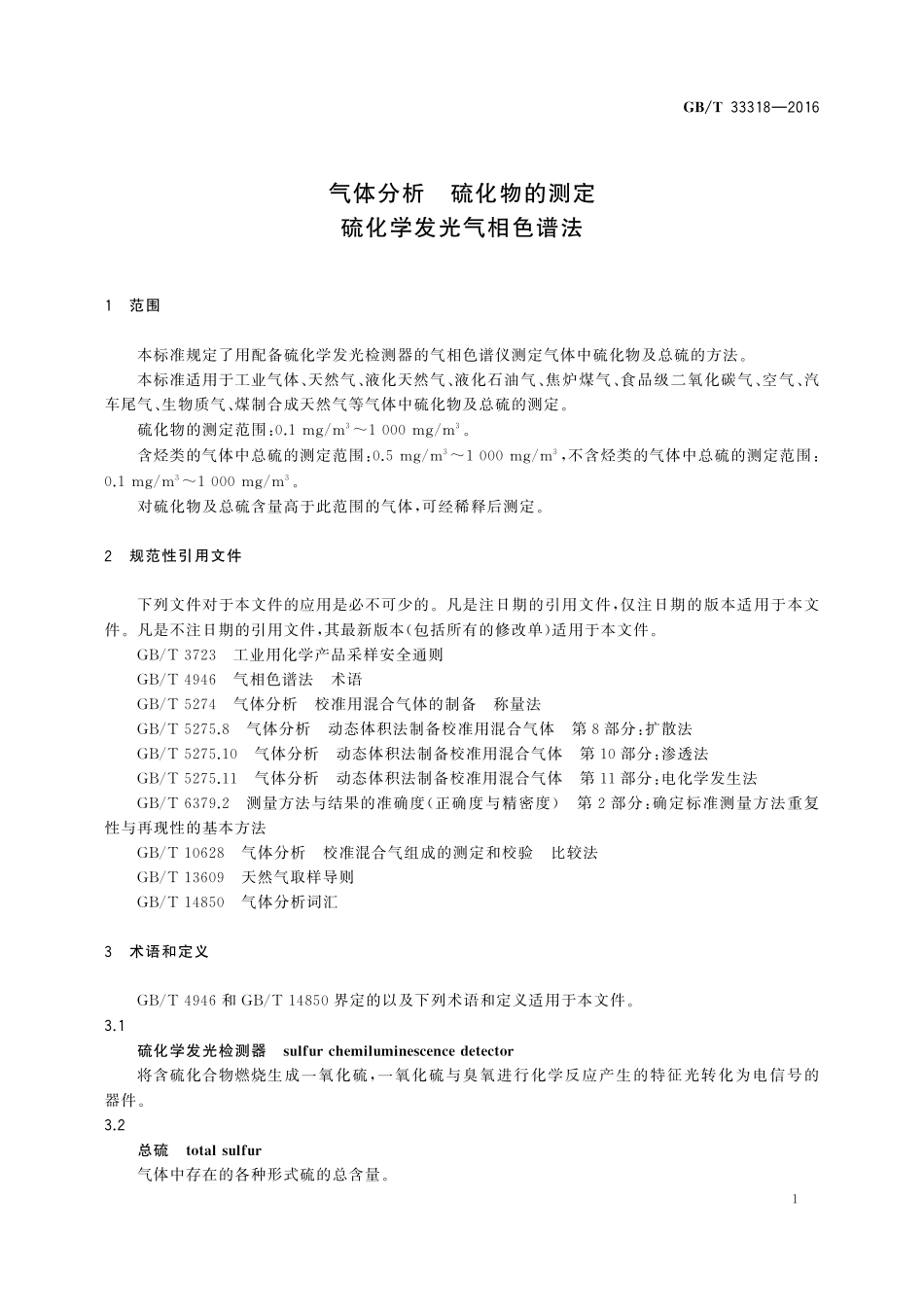 GB／T 33318-2016 气体分析 硫化物的测定 硫化学发光气相色谱法.pdf_第3页
