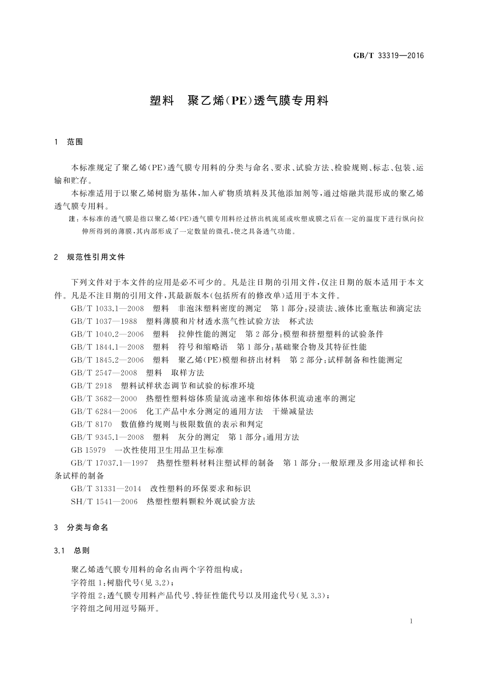 GB／T 33319-2016 塑料 聚乙烯（PE）透气膜专用料.pdf_第3页