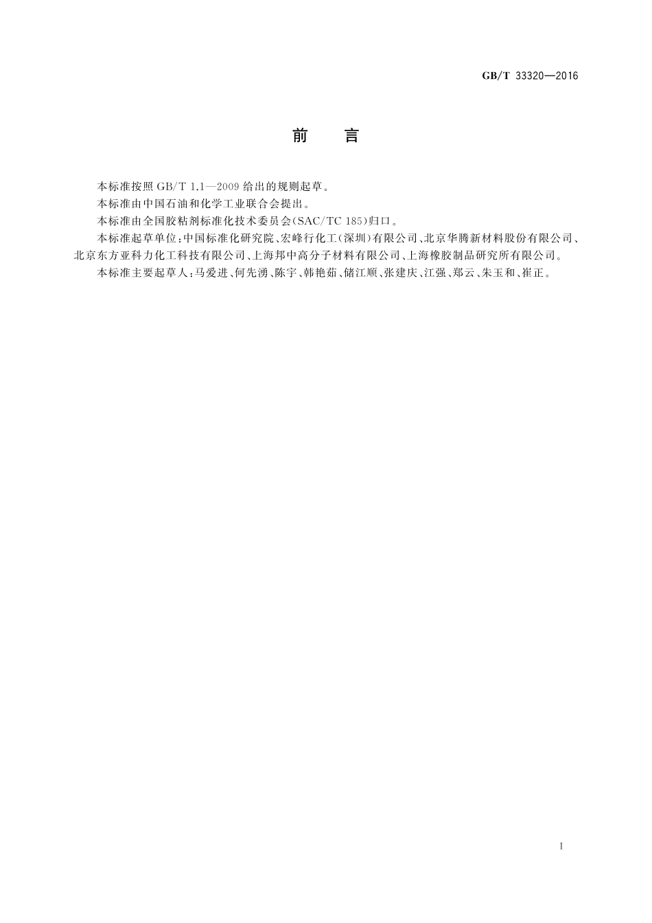 GB／T 33320-2016 食品包装材料和容器用胶粘剂.pdf_第2页