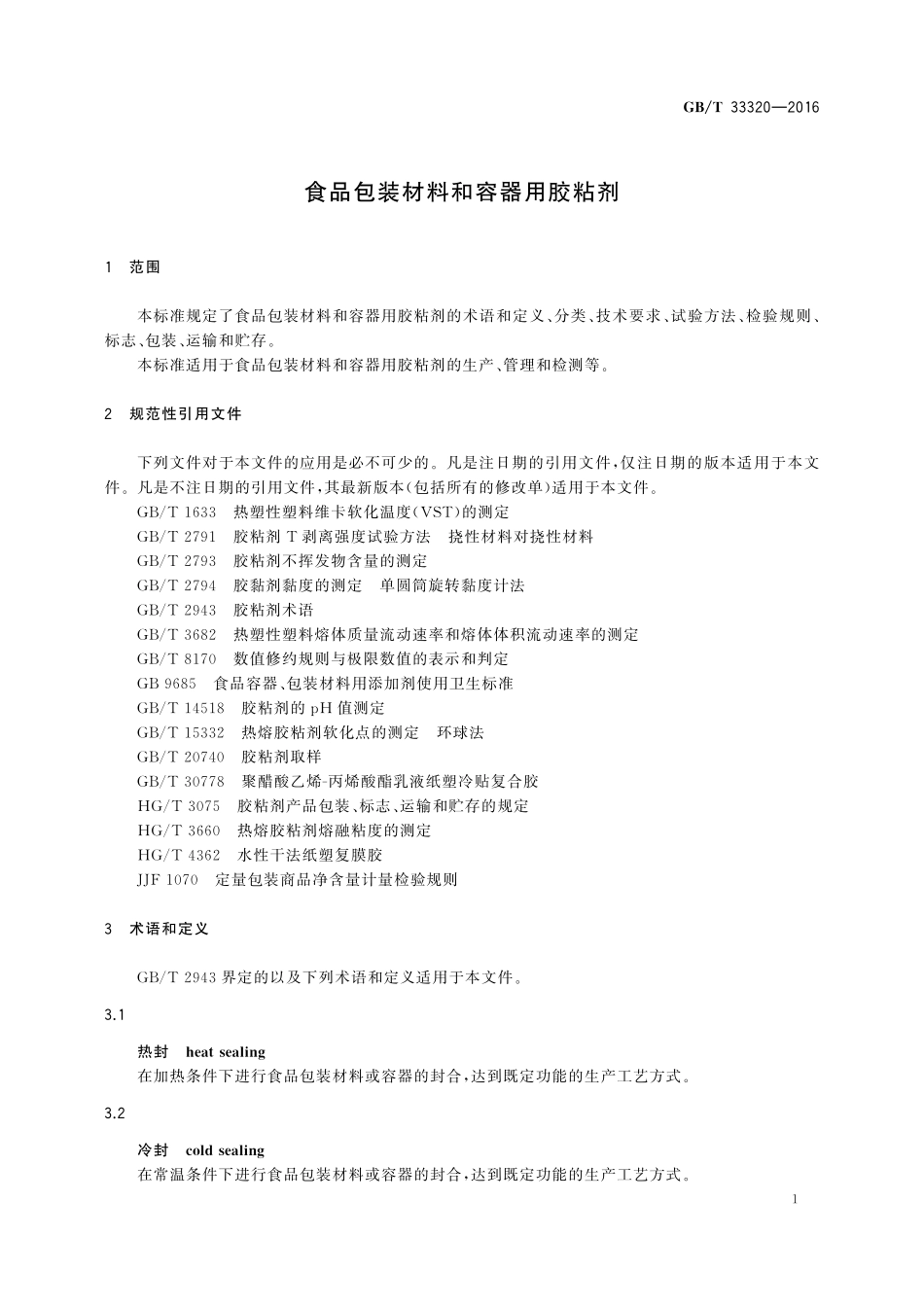 GB／T 33320-2016 食品包装材料和容器用胶粘剂.pdf_第3页