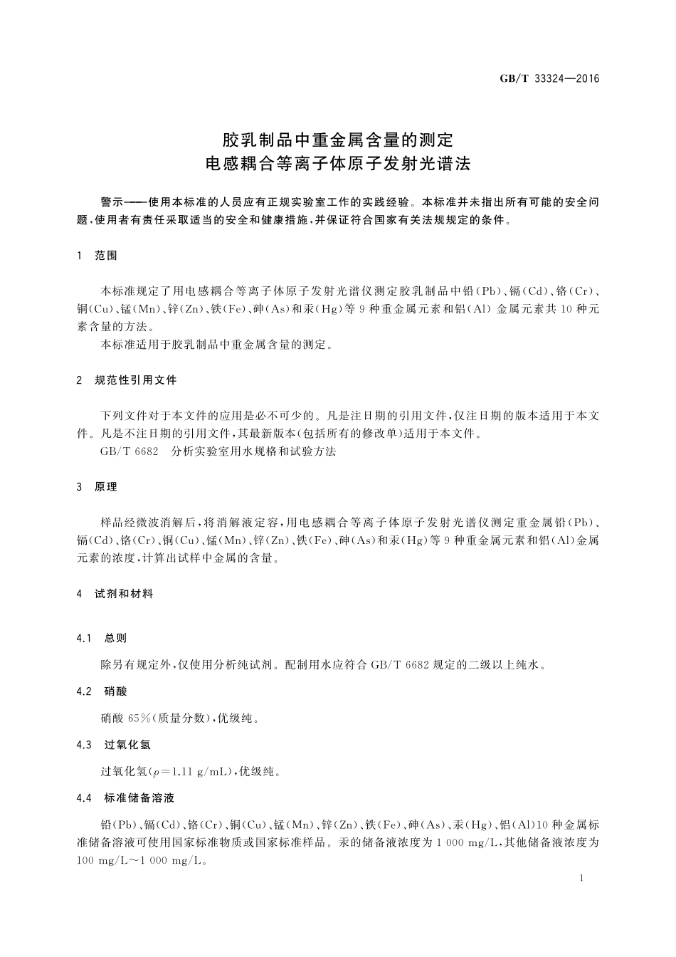 GB／T 33324-2016 胶乳制品中重金属含量的测定 电感耦合等离子体原子发射光谱法.pdf_第3页