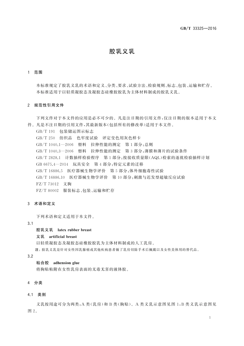 GB／T 33325-2016 胶乳义乳.pdf_第3页