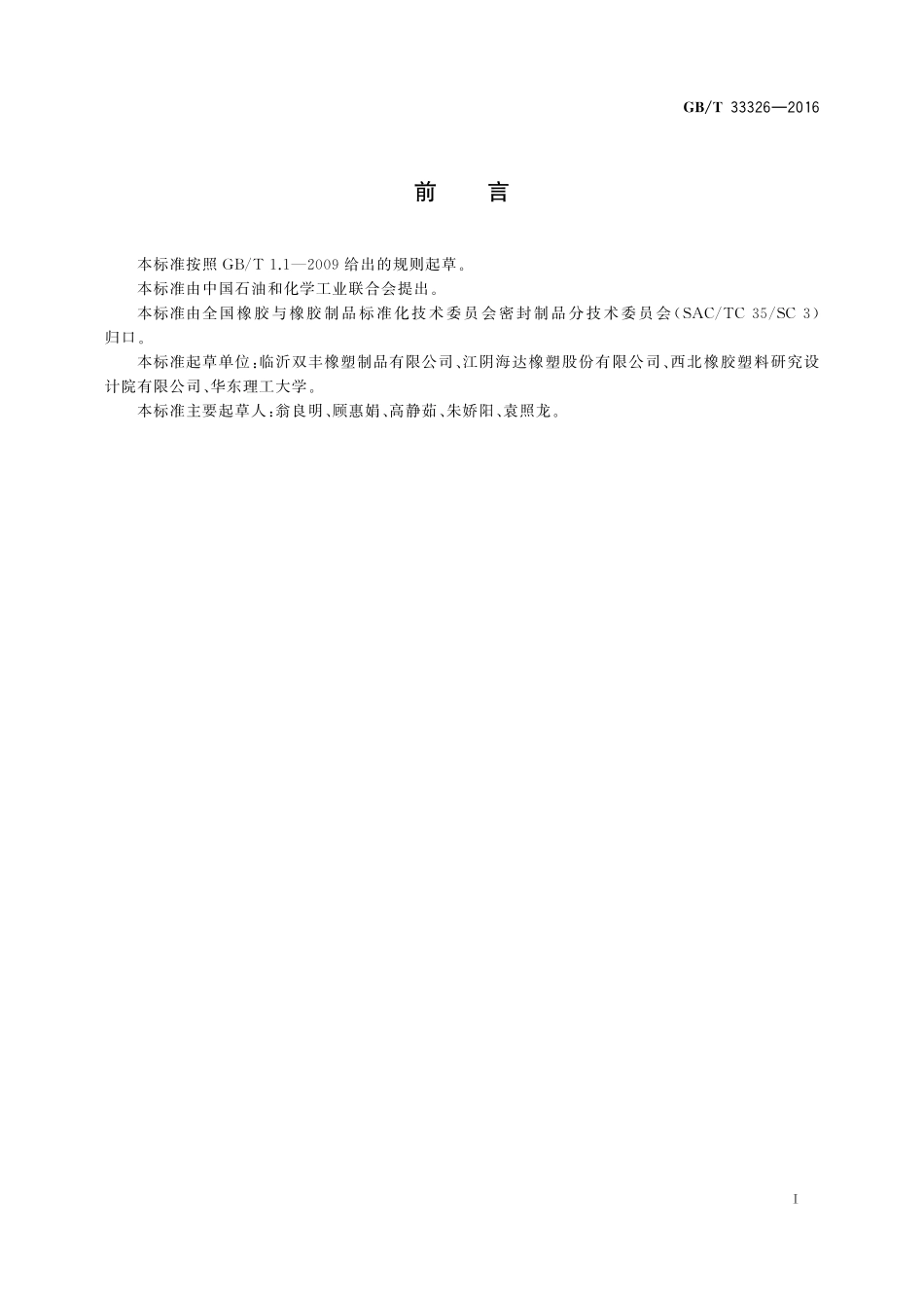 GB／T 33326-2016 平板太阳能集热器用橡胶密封条.pdf_第2页